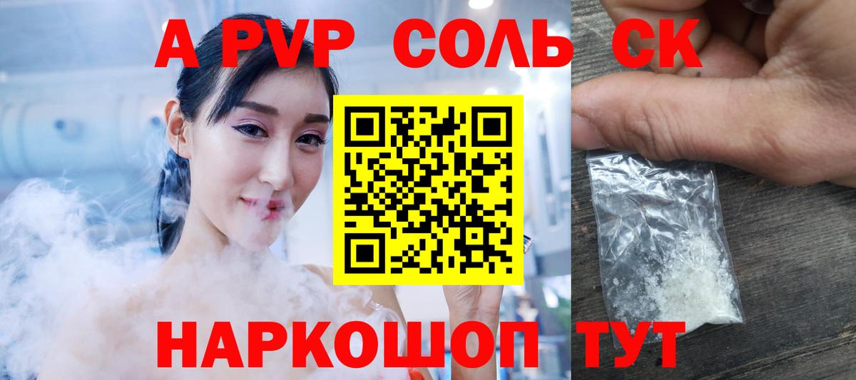 Альфа ПВП Соль Чехов
